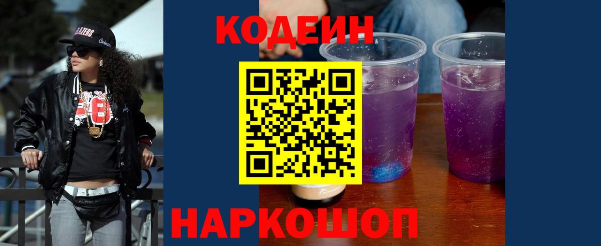 Гулькевичи  Кодеин напиток Lean (лин)  Вход с VPN  Кодеиновый сироп Lean Purple Drank 